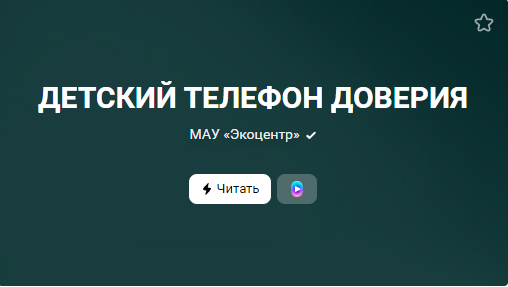 ДЕТСКИЙ ТЕЛЕФОН ДОВЕРИЯ (от 17.04.2023)