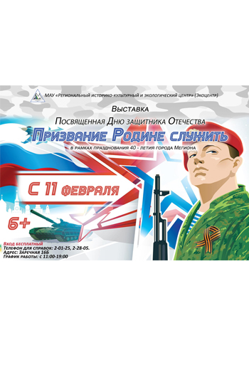 Выставка «Призвание Родине служить»