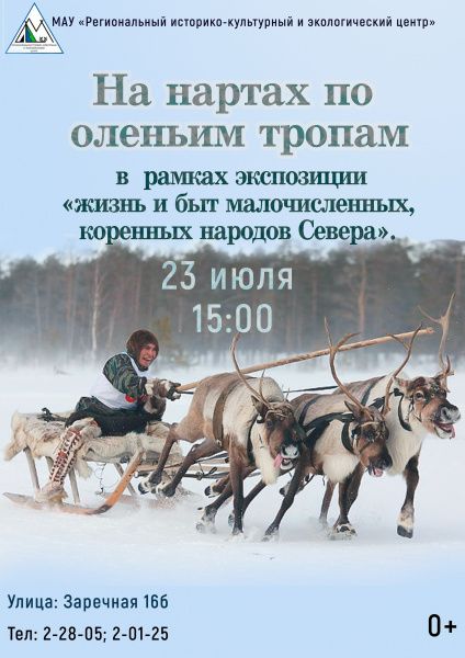 Выставка «На нартах по оленьим тропам»