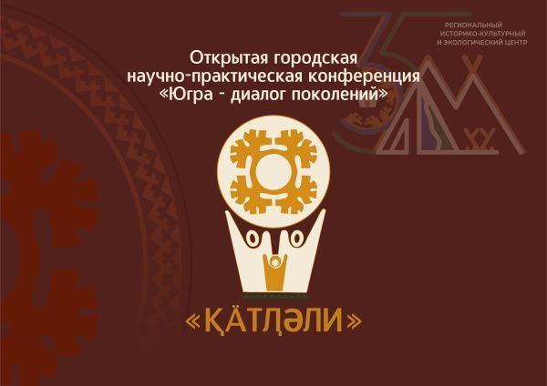  IX Открытая городская научно-практическая конференция «Югра – диалог поколений»