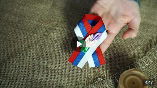Онлайн мастер-класс по изготовлению броши ко Дню государственного флага Российской Федерации 2022