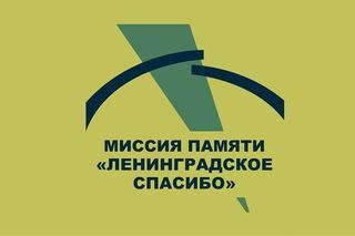 Проект «Миссия памяти «Ленинградское спасибо»