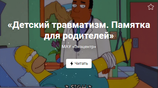«Детский травматизм. Памятка для родителей» (от 20.01.2022)