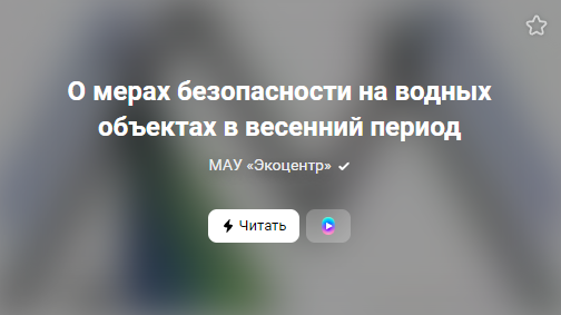 О мерах безопасности на водных объектах в весенний период (от 10.05.2023)
