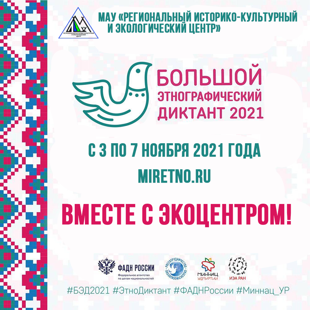 Большой этнографический диктант!