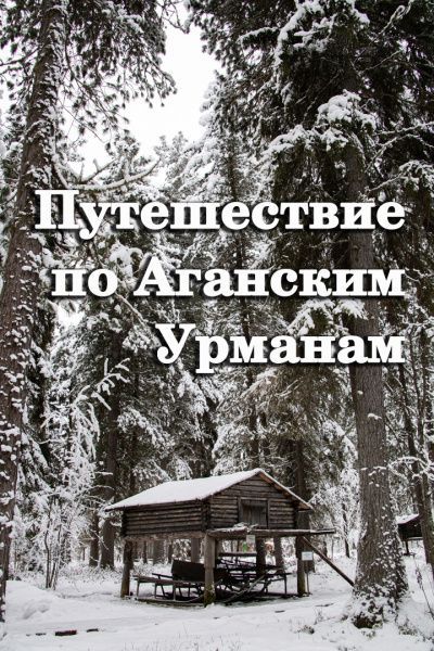 Конкурс «Путешествие по Аганским Урманам» (от 06.02.2023)