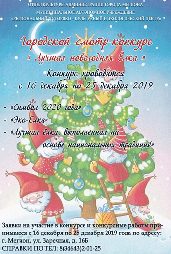 Cмотр-конкурсе «Лучшая новогодняя Ёлка»