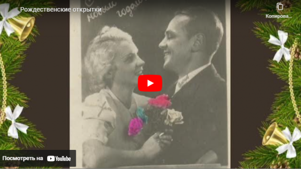 Коллектив МАУ "Региональный историко-культурный и экологический центр" поздравляет всех с Рождеством!