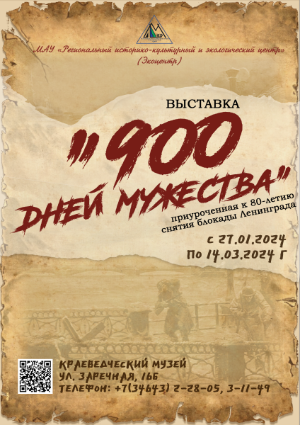 «900 дней мужества»