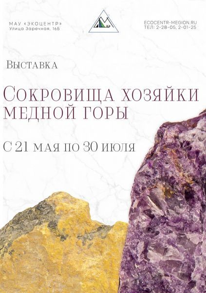 Выставка «Сокровища хозяйки медной горы»