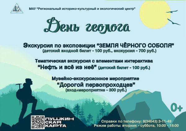 Музей приглашает посетить мероприятия, приуроченные к празднованию Дня геолога!