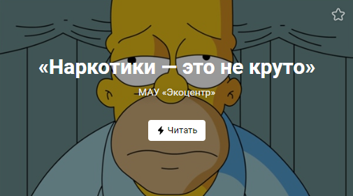 «Наркотики — это не круто» (от 10.08.2022)