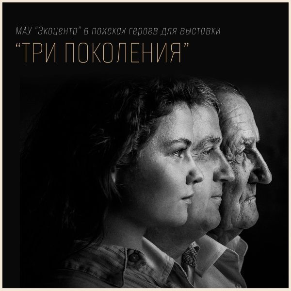 МАУ "Экоцентр" в поисках героев для выставки!