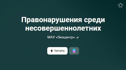 Правонарушения среди несовершеннолетних (от 24.01.2023)