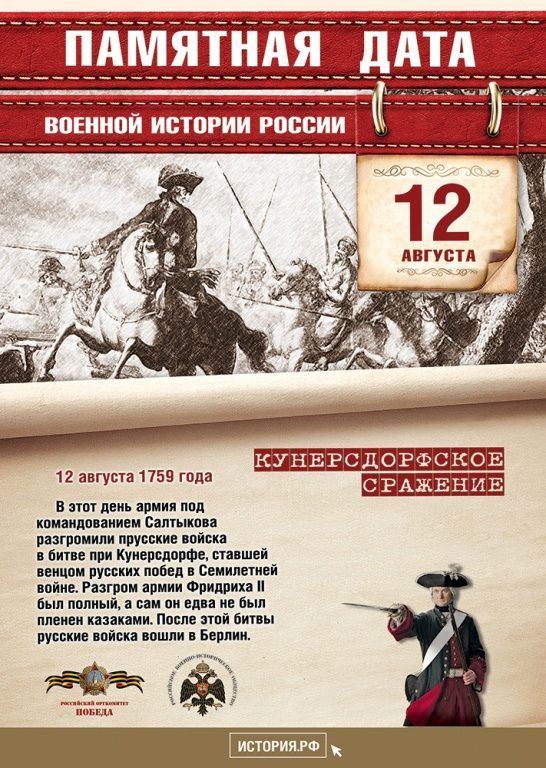 Кунерсдорфское сражение (от 12.08.2021)