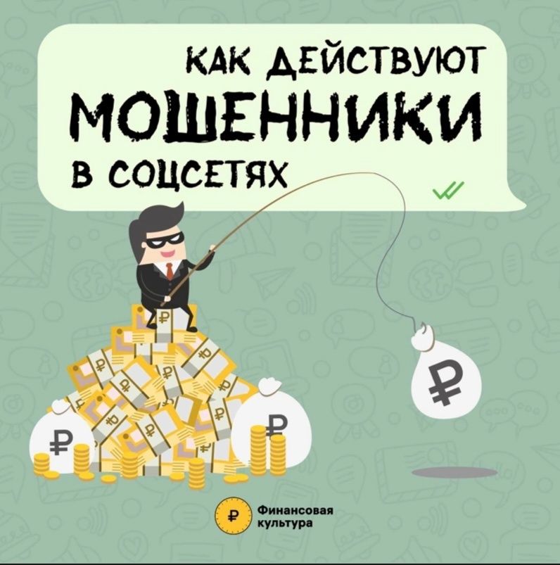 Как действуют мошенники в соцсетях (от 20.05.2024)