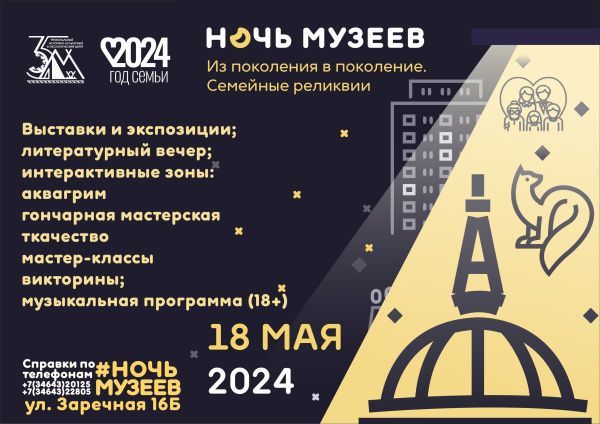 «Ночь музеев» (от 14.05.2024)