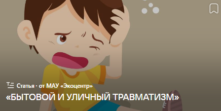 «БЫТОВОЙ И УЛИЧНЫЙ ТРАВМАТИЗМ» (от 10.03.2024)