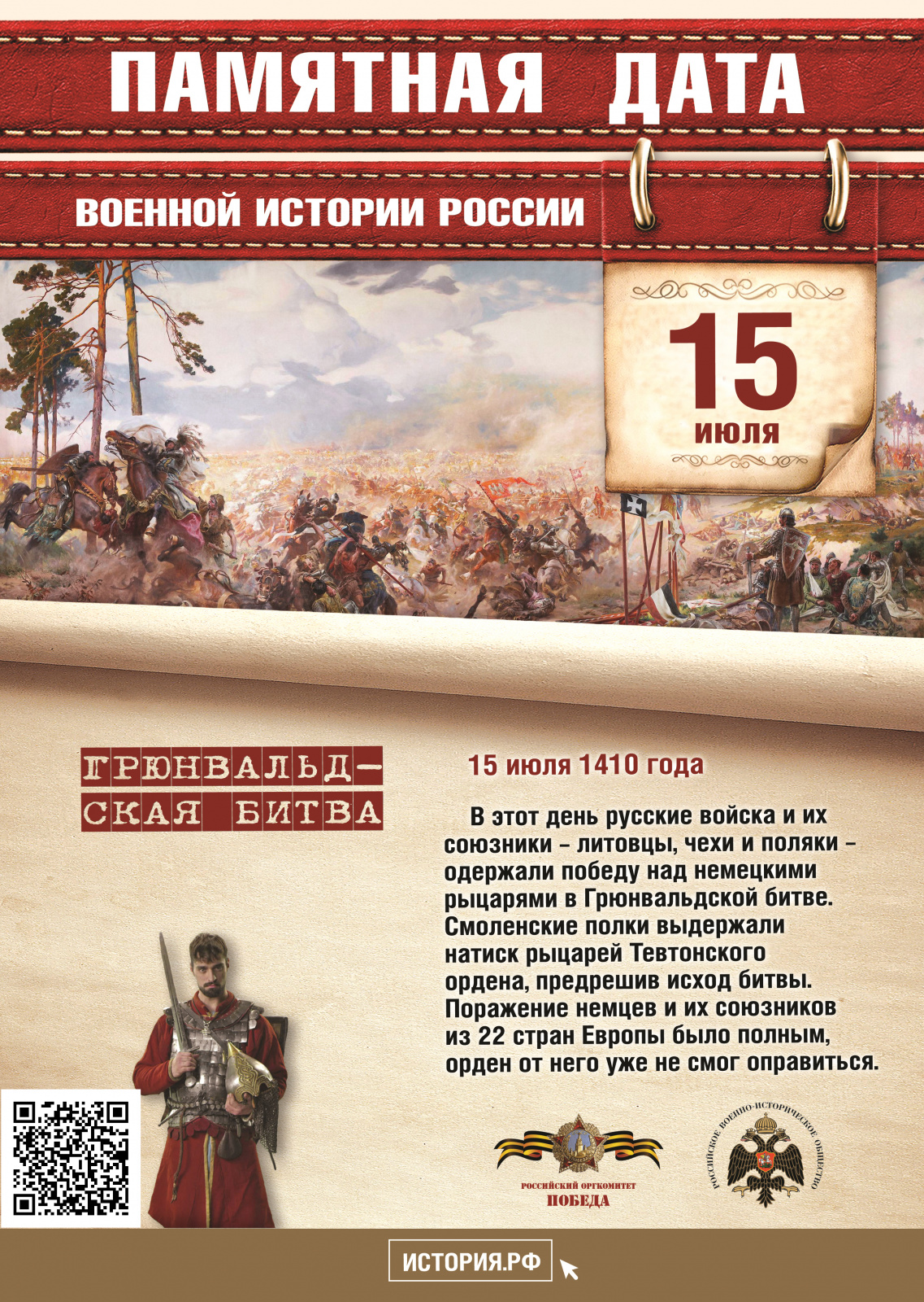 Памятные даты военной истории России