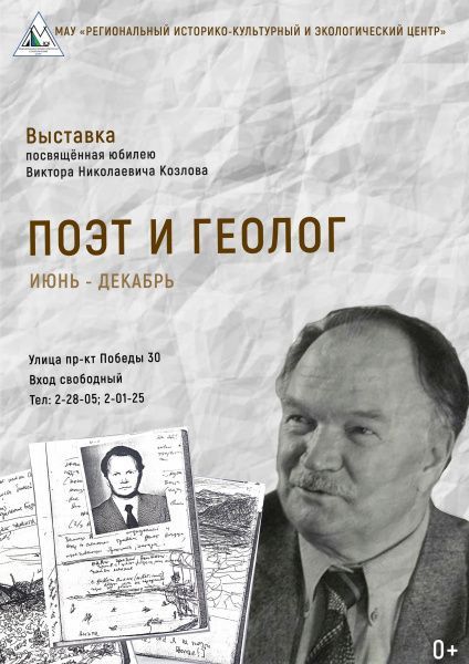 Выставка «Поэт и Геолог»