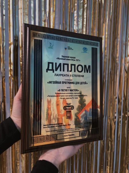 X окружной конкурс «Музейный Олимп Югры 2021»