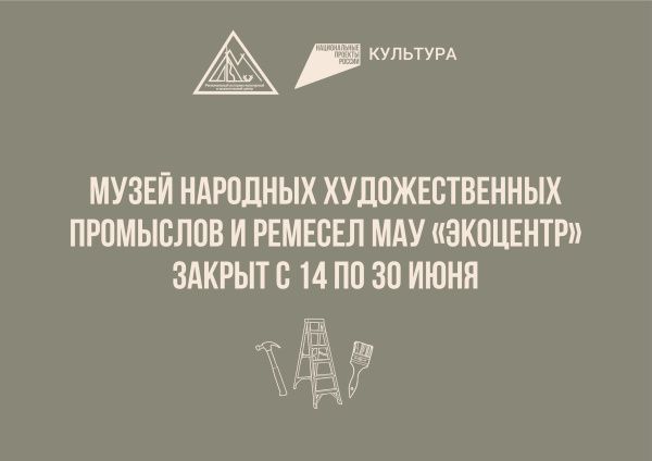 Музей народных художественных промыслов и ремесел временно приостанавливает свою деятельность