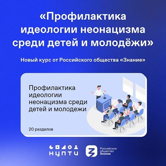 «Профилактика идеологии неонацизма в детской и молодежной среде»
