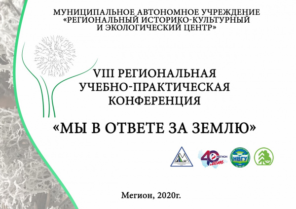 VIII региональная учебно-практическая конференция "Мы в ответе за Землю"