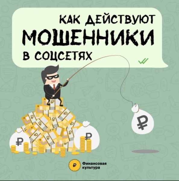 Как действуют мошенники в соцсетях (от 20.06.2024)