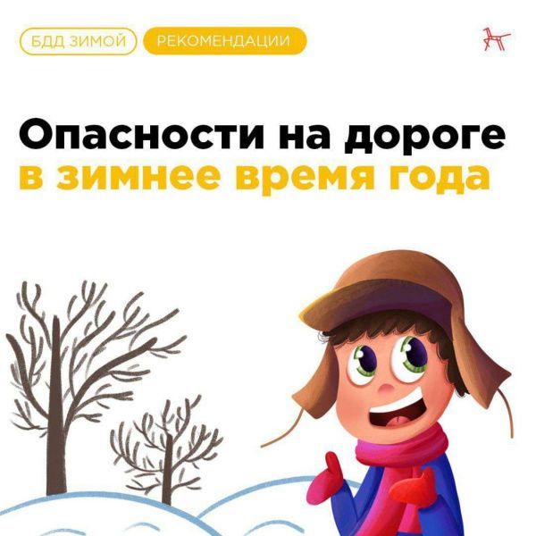 Памятка "Опасности на дороге в зимнее время года" (от 06.12.2023)
