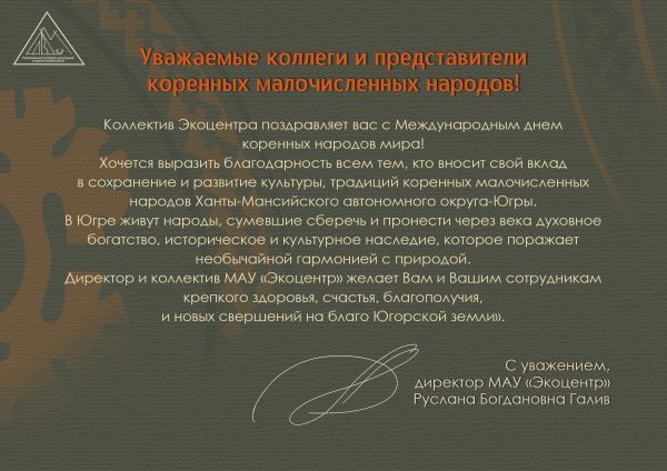 Поздравляем всех представителей коренных народов мира!