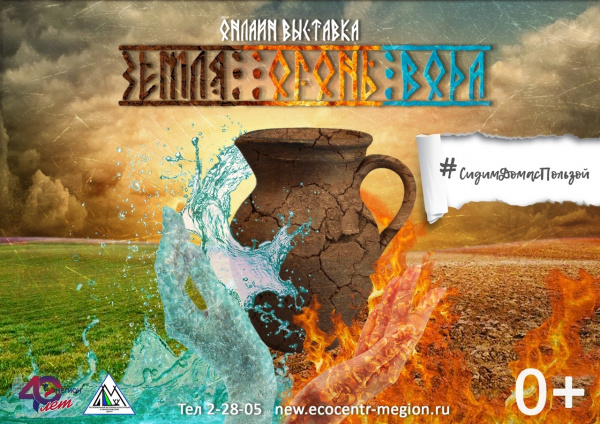 Онлайн - выставка «Земля. Огонь. Вода»