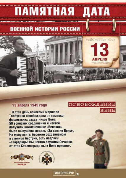 "Освобождение Вены" 13 апреля