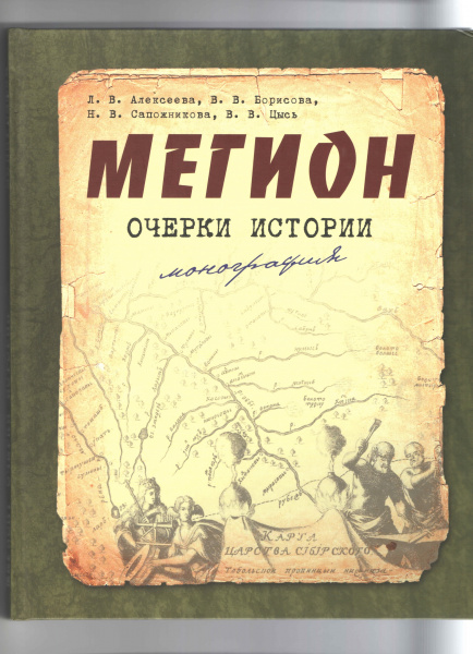 Мегион: очерки истории (часть 1)