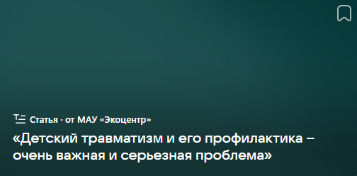 Детский травматизм и его профилактика (от 01.12.2023)