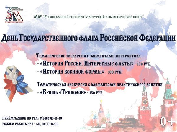 День Государственного флага Российской Федерации (от 06.08.2024)