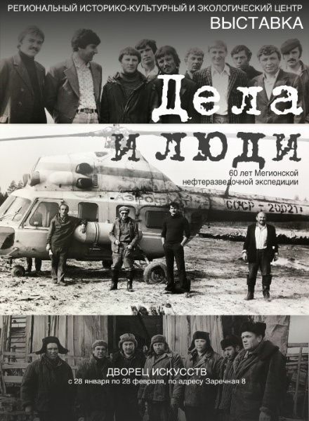 Выставка «Дела и люди»