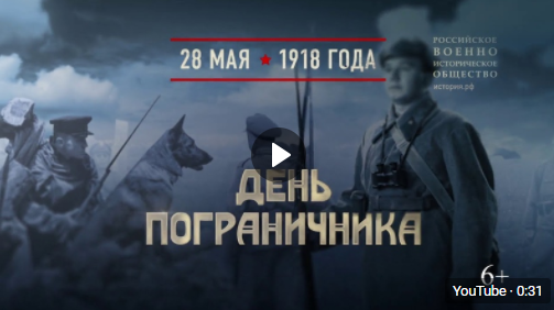 Памятные даты военной истории России (28.05.2021)