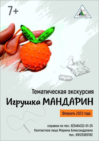 Приглашаем на тематическую экскурсию «Игрушка Мандарин»
