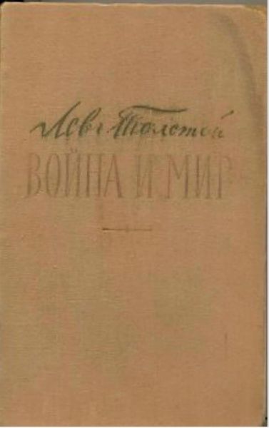 Лев Николаевич Толстой