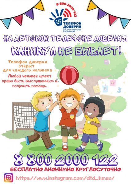 Акция «На Детском телефоне доверия каникул не бывает!»