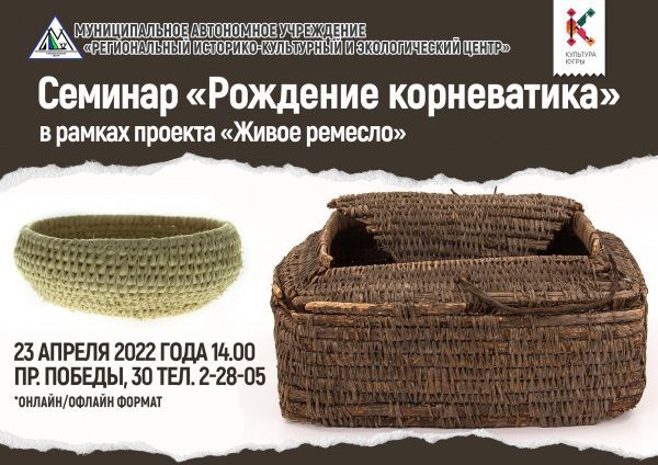 Семинар по теме «Рождение корневатика» (от 20.04.2022)