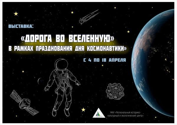 Выставка «Дорога во вселенную»