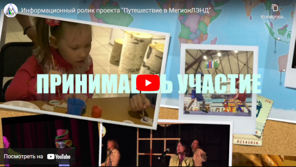 Видеоинструкция «Путешествие в МегионЛЭНД»