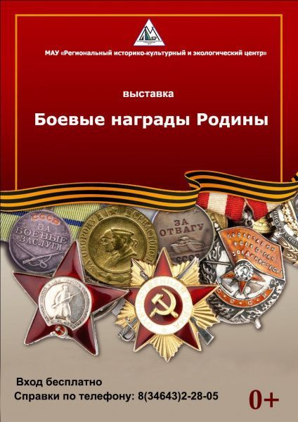МАУ «Экоцентр» открыл передвижную выставку «Боевые награды Родины» в Детско-юношеской библиотеке г.Мегиона