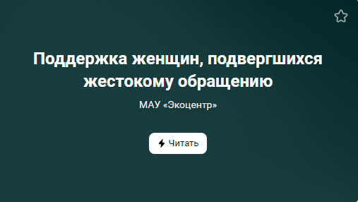 Поддержка женщин, подвергшихся жестокому обращению (от 12.11.2022)