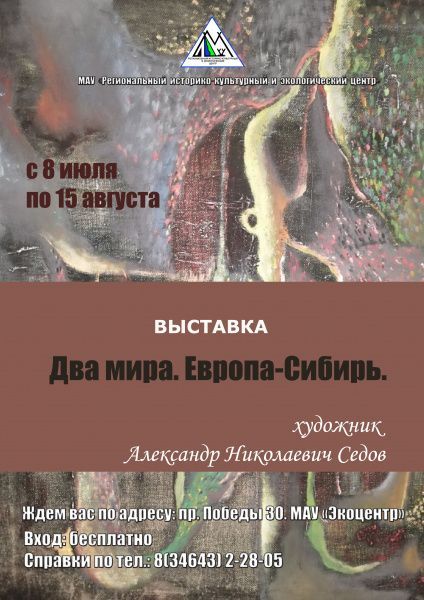 Персональная выставка Александра Седова  «Два мира. Европа-Сибирь» 