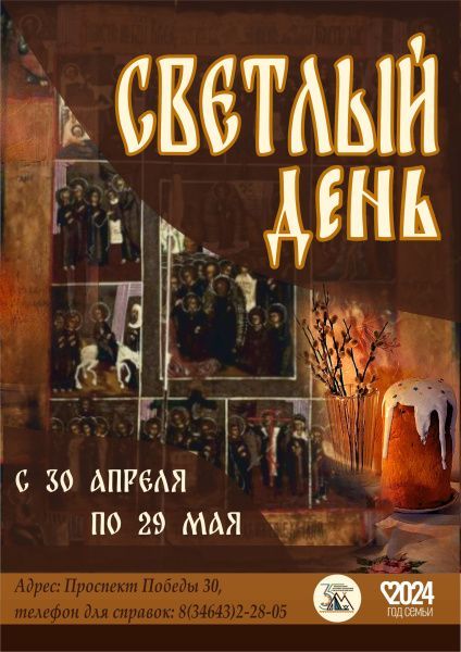 Приглашаем на выставку «Светлый день» (от 26.04.2024)