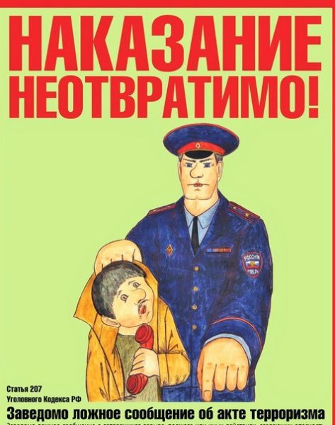«Уголовная ответственность за заведомо ложное сообщение» 