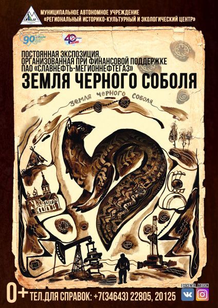 Открытие постоянной экспозиции «Земля черного соболя»